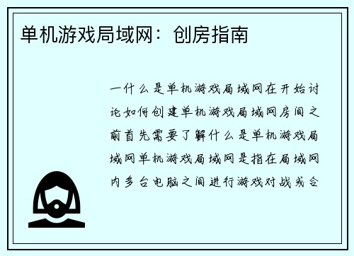 单机游戏局域网：创房指南