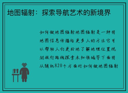 地图辐射：探索导航艺术的新境界