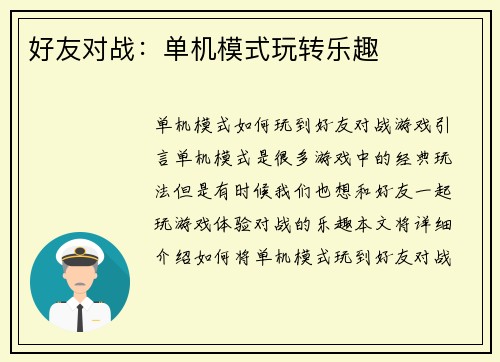 好友对战：单机模式玩转乐趣