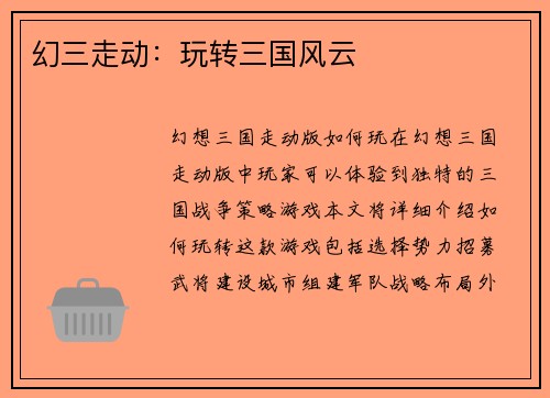 幻三走动：玩转三国风云