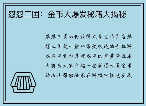 怼怼三国：金币大爆发秘籍大揭秘
