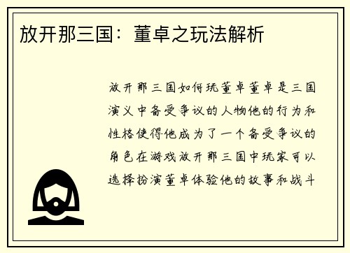 放开那三国：董卓之玩法解析