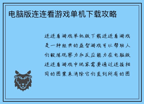 电脑版连连看游戏单机下载攻略