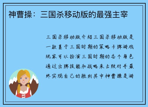 神曹操：三国杀移动版的最强主宰