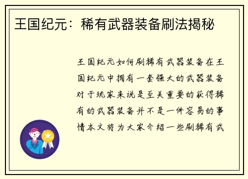 王国纪元：稀有武器装备刷法揭秘