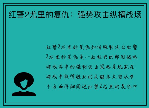 红警2尤里的复仇：强势攻击纵横战场