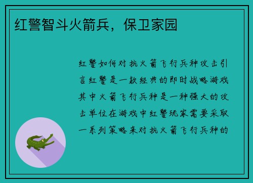 红警智斗火箭兵，保卫家园