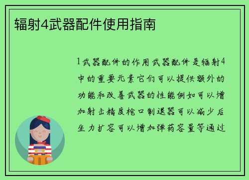 辐射4武器配件使用指南