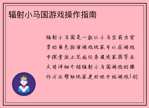 辐射小马国游戏操作指南
