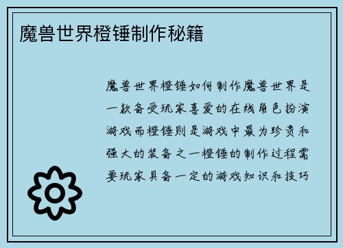 魔兽世界橙锤制作秘籍